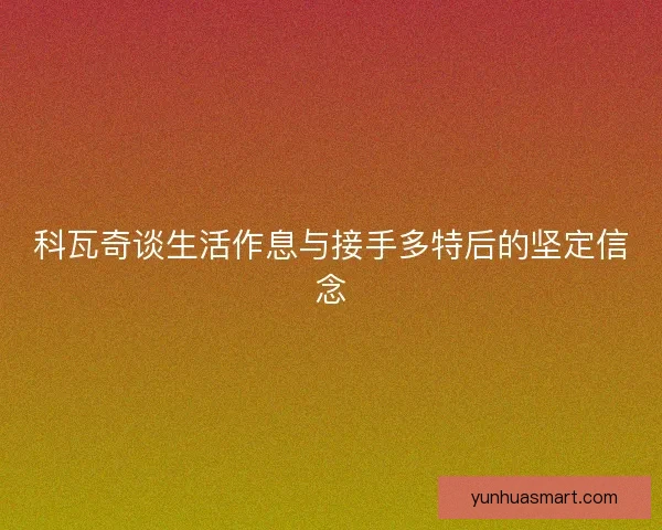 科瓦奇谈生活作息与接手多特后的坚定信念