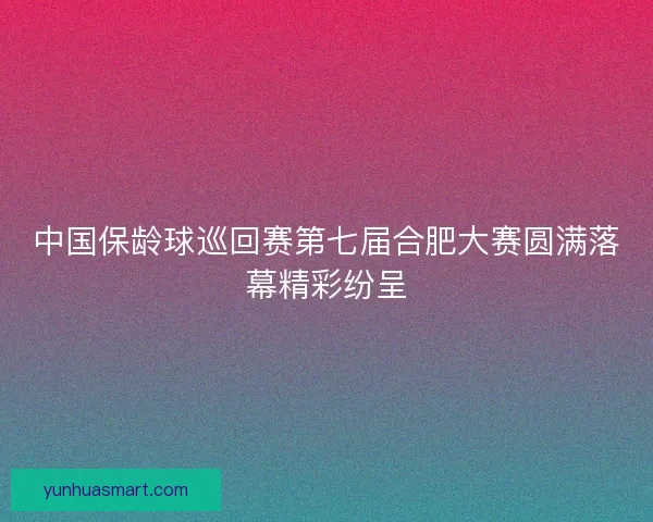 中国保龄球巡回赛第七届合肥大赛圆满落幕精彩纷呈