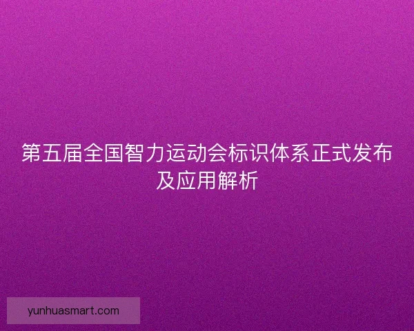 第五届全国智力运动会标识体系正式发布及应用解析
