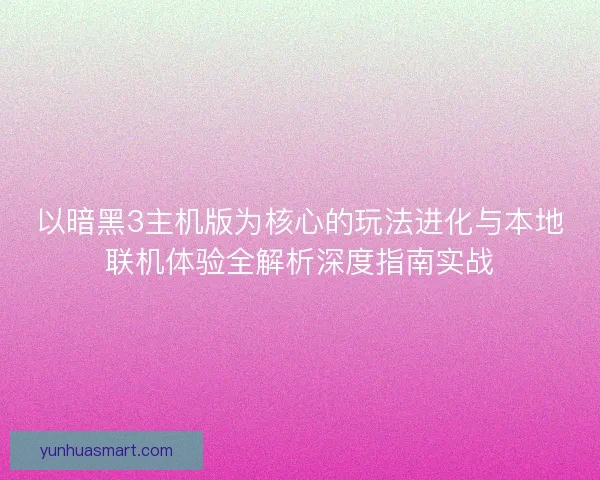 以暗黑3主机版为核心的玩法进化与本地联机体验全解析深度指南实战