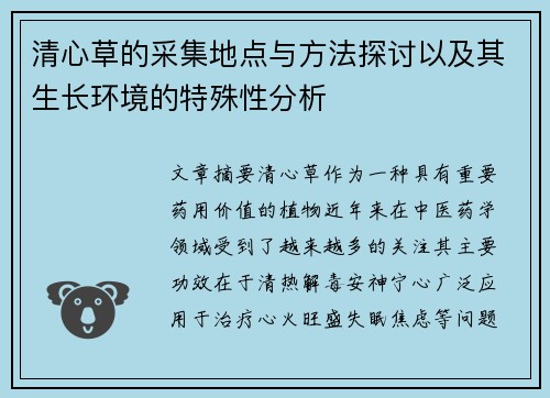 清心草的采集地点与方法探讨以及其生长环境的特殊性分析