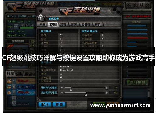CF超级跳技巧详解与按键设置攻略助你成为游戏高手
